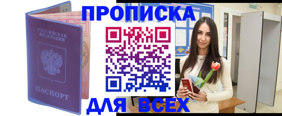 прописка 2025 в Тарко-Сале